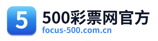 500彩票网官方